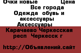 Очки новые Tiffany › Цена ­ 850 - Все города Одежда, обувь и аксессуары » Аксессуары   . Карачаево-Черкесская респ.,Черкесск г.